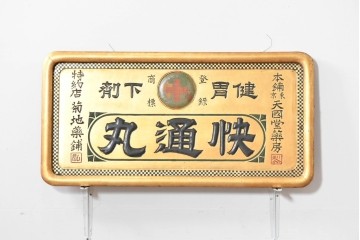 和製アンティーク　当時物　和漢薬「快通丸」　戦前の薬屋の木製看板　(R-086273)