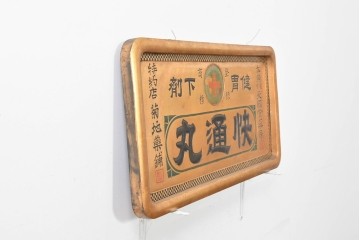 和製アンティーク　当時物　和漢薬「快通丸」　戦前の薬屋の木製看板　(R-086273)