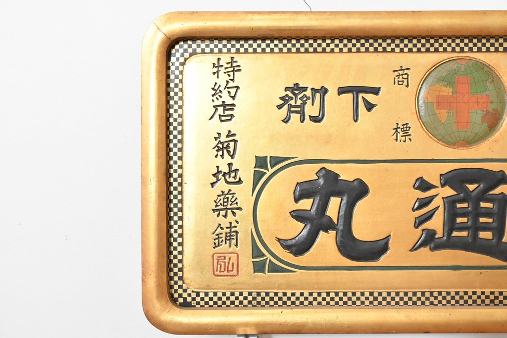 和製アンティーク　当時物　和漢薬「快通丸」　戦前の薬屋の木製看板　(R-086273)