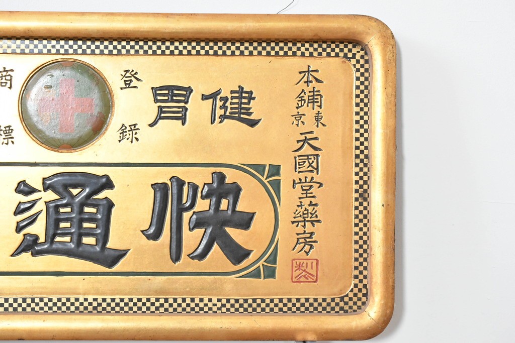 和製アンティーク　当時物　和漢薬「快通丸」　戦前の薬屋の木製看板　(R-086273)