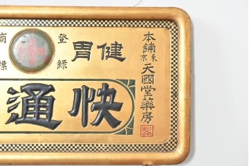 和製アンティーク　当時物　和漢薬「快通丸」　戦前の薬屋の木製看板　(R-086273)
