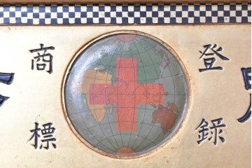 和製アンティーク　当時物　和漢薬「快通丸」　戦前の薬屋の木製看板　(R-086273)