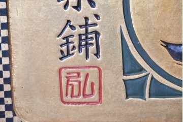 和製アンティーク　当時物　和漢薬「快通丸」　戦前の薬屋の木製看板　(R-086273)