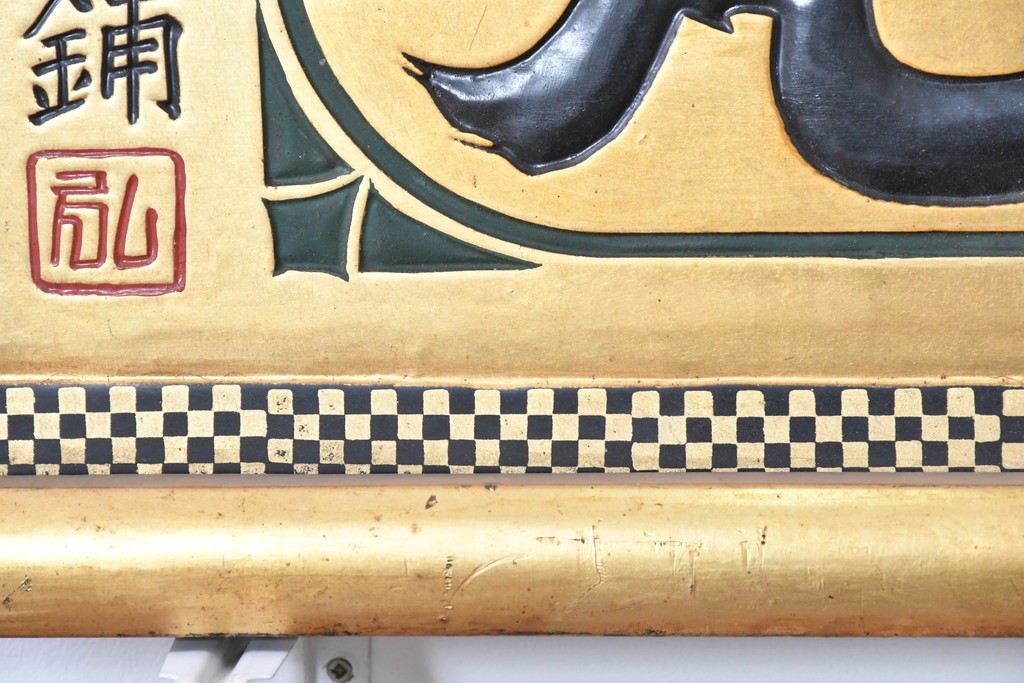 和製アンティーク　当時物　和漢薬「快通丸」　戦前の薬屋の木製看板　(R-086273)