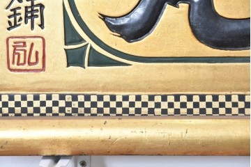 和製アンティーク　当時物　和漢薬「快通丸」　戦前の薬屋の木製看板　(R-086273)