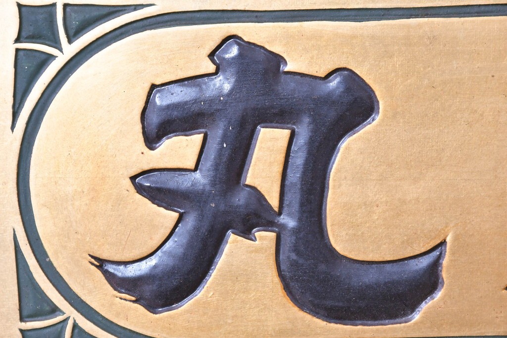 和製アンティーク　当時物　和漢薬「快通丸」　戦前の薬屋の木製看板　(R-086273)