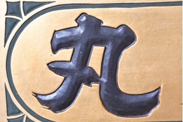 和製アンティーク　当時物　和漢薬「快通丸」　戦前の薬屋の木製看板　(R-086273)