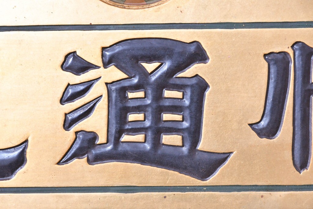 和製アンティーク　当時物　和漢薬「快通丸」　戦前の薬屋の木製看板　(R-086273)