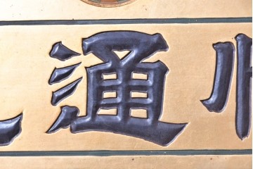 和製アンティーク　当時物　和漢薬「快通丸」　戦前の薬屋の木製看板　(R-086273)