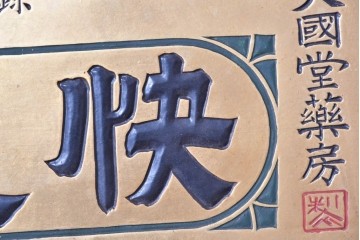 和製アンティーク　当時物　和漢薬「快通丸」　戦前の薬屋の木製看板　(R-086273)