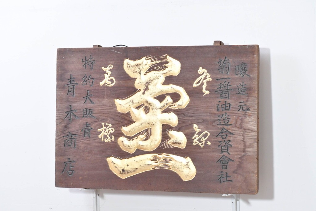 和製アンティーク　当時物　菊一醤油造合資會社「菊一」　戦前の商店の木製看板　(R-086274)