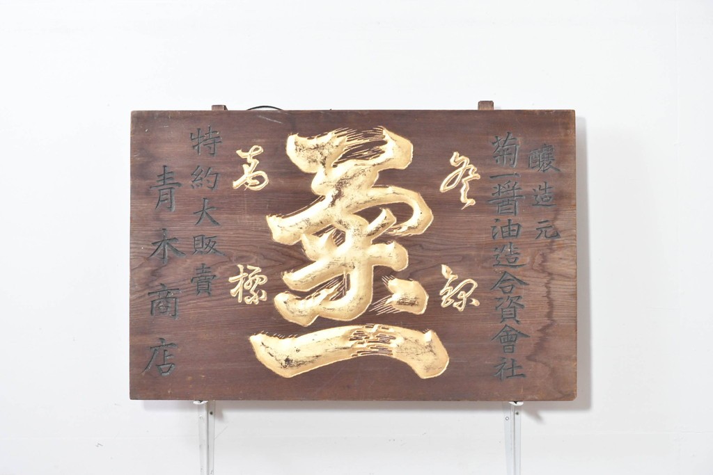 和製アンティーク　当時物　菊一醤油造合資會社「菊一」　戦前の商店の木製看板　(R-086274)