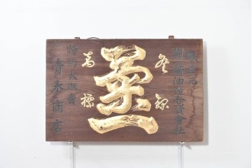 和製アンティーク　当時物　菊一醤油造合資會社「菊一」　戦前の商店の木製看板　(R-086274)