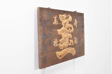 和製アンティーク　当時物　菊一醤油造合資會社「菊一」　戦前の商店の木製看板　(R-086274)