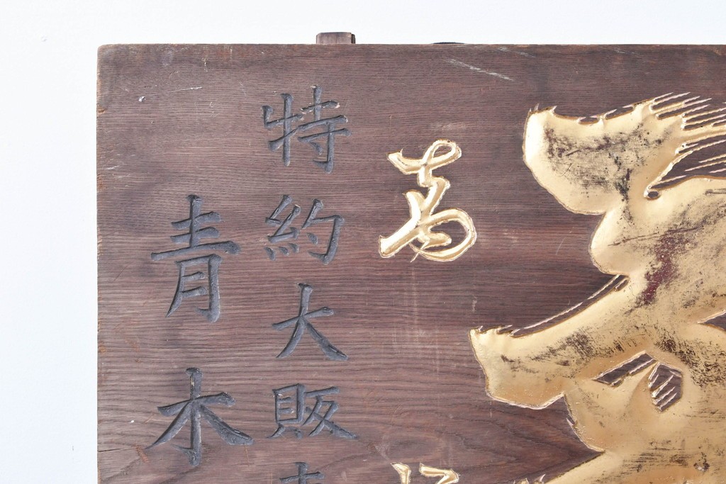 和製アンティーク　当時物　菊一醤油造合資會社「菊一」　戦前の商店の木製看板　(R-086274)