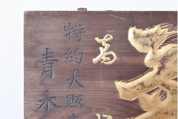 和製アンティーク　当時物　菊一醤油造合資會社「菊一」　戦前の商店の木製看板　(R-086274)