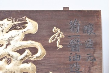 和製アンティーク　当時物　菊一醤油造合資會社「菊一」　戦前の商店の木製看板　(R-086274)