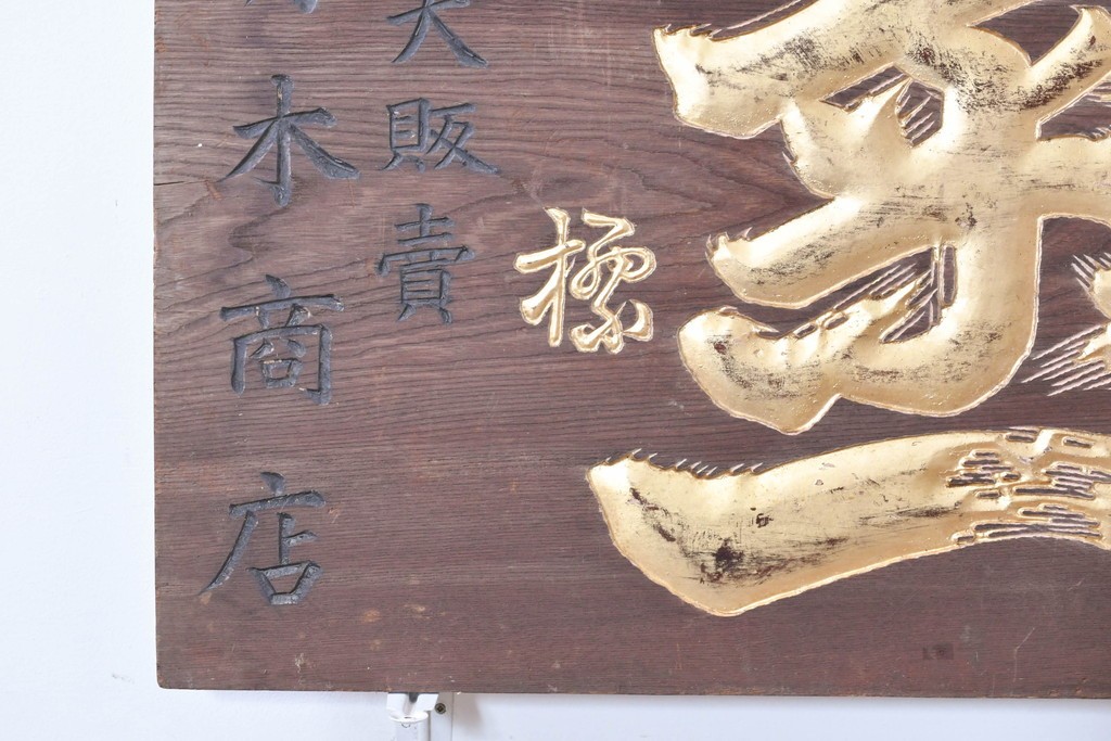 和製アンティーク　当時物　菊一醤油造合資會社「菊一」　戦前の商店の木製看板　(R-086274)