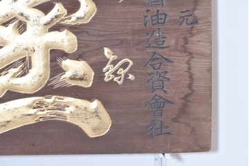 和製アンティーク　当時物　菊一醤油造合資會社「菊一」　戦前の商店の木製看板　(R-086274)