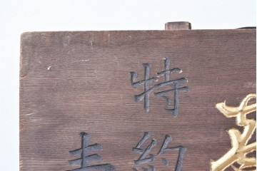 和製アンティーク　当時物　菊一醤油造合資會社「菊一」　戦前の商店の木製看板　(R-086274)