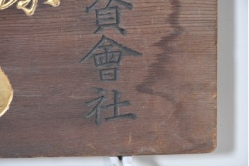 和製アンティーク　当時物　菊一醤油造合資會社「菊一」　戦前の商店の木製看板　(R-086274)