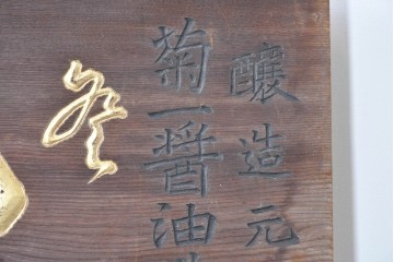 和製アンティーク　当時物　菊一醤油造合資會社「菊一」　戦前の商店の木製看板　(R-086274)