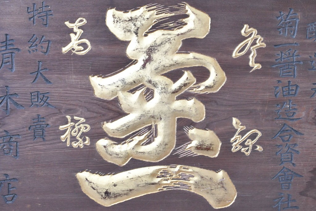 和製アンティーク　当時物　菊一醤油造合資會社「菊一」　戦前の商店の木製看板　(R-086274)