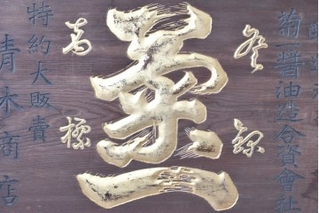 和製アンティーク　当時物　菊一醤油造合資會社「菊一」　戦前の商店の木製看板　(R-086274)