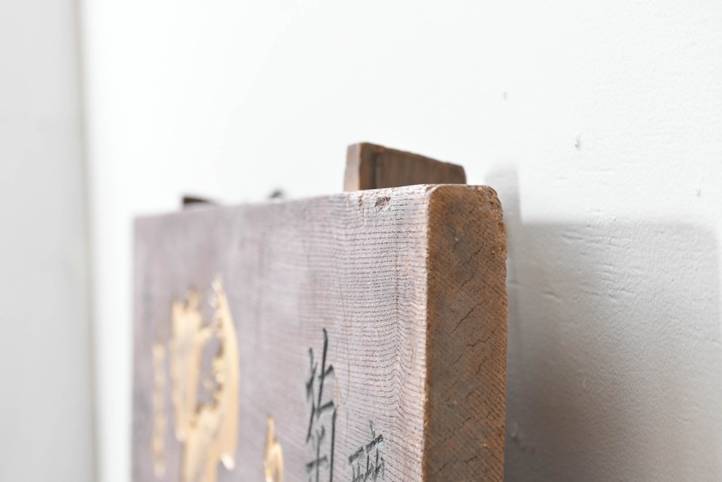 和製アンティーク　当時物　菊一醤油造合資會社「菊一」　戦前の商店の木製看板　(R-086274)