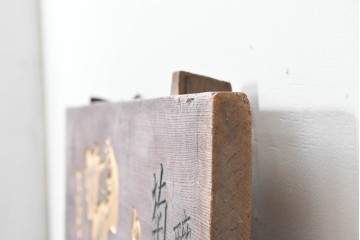 和製アンティーク　当時物　菊一醤油造合資會社「菊一」　戦前の商店の木製看板　(R-086274)