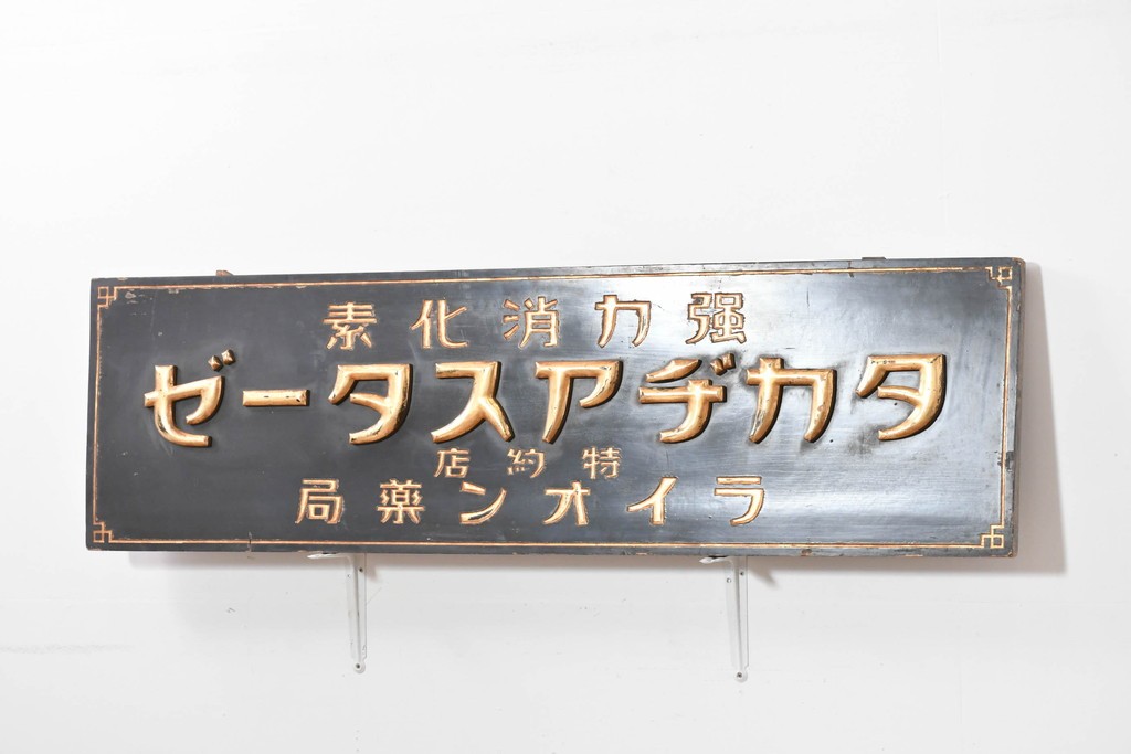 和製アンティーク　当時物　胃腸薬「タカヂアスターゼ」　戦前の薬屋の木製看板　(R-086275)