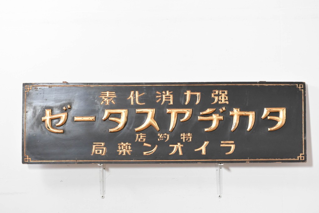 和製アンティーク　当時物　胃腸薬「タカヂアスターゼ」　戦前の薬屋の木製看板　(R-086275)