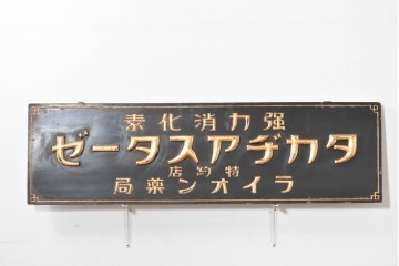 和製アンティーク　当時物　胃腸薬「タカヂアスターゼ」　戦前の薬屋の木製看板　(R-086275)