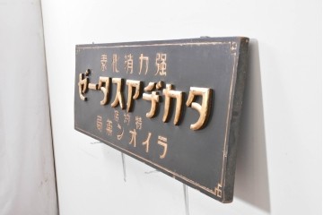 和製アンティーク　当時物　胃腸薬「タカヂアスターゼ」　戦前の薬屋の木製看板　(R-086275)