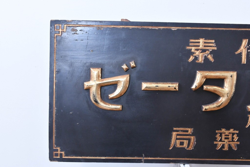 和製アンティーク　当時物　胃腸薬「タカヂアスターゼ」　戦前の薬屋の木製看板　(R-086275)