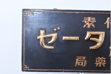 和製アンティーク　当時物　胃腸薬「タカヂアスターゼ」　戦前の薬屋の木製看板　(R-086275)