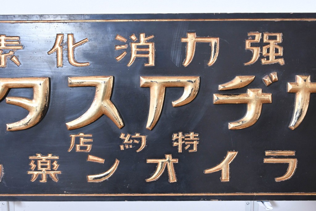 和製アンティーク　当時物　胃腸薬「タカヂアスターゼ」　戦前の薬屋の木製看板　(R-086275)