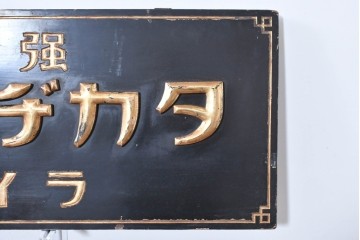 和製アンティーク　当時物　胃腸薬「タカヂアスターゼ」　戦前の薬屋の木製看板　(R-086275)