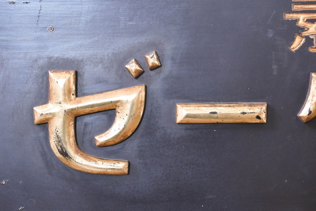 和製アンティーク　当時物　胃腸薬「タカヂアスターゼ」　戦前の薬屋の木製看板　(R-086275)