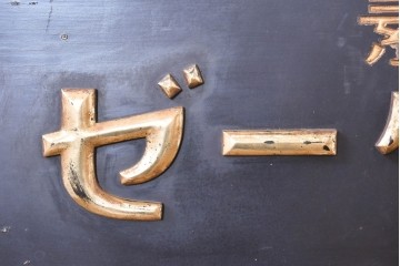 和製アンティーク　当時物　胃腸薬「タカヂアスターゼ」　戦前の薬屋の木製看板　(R-086275)