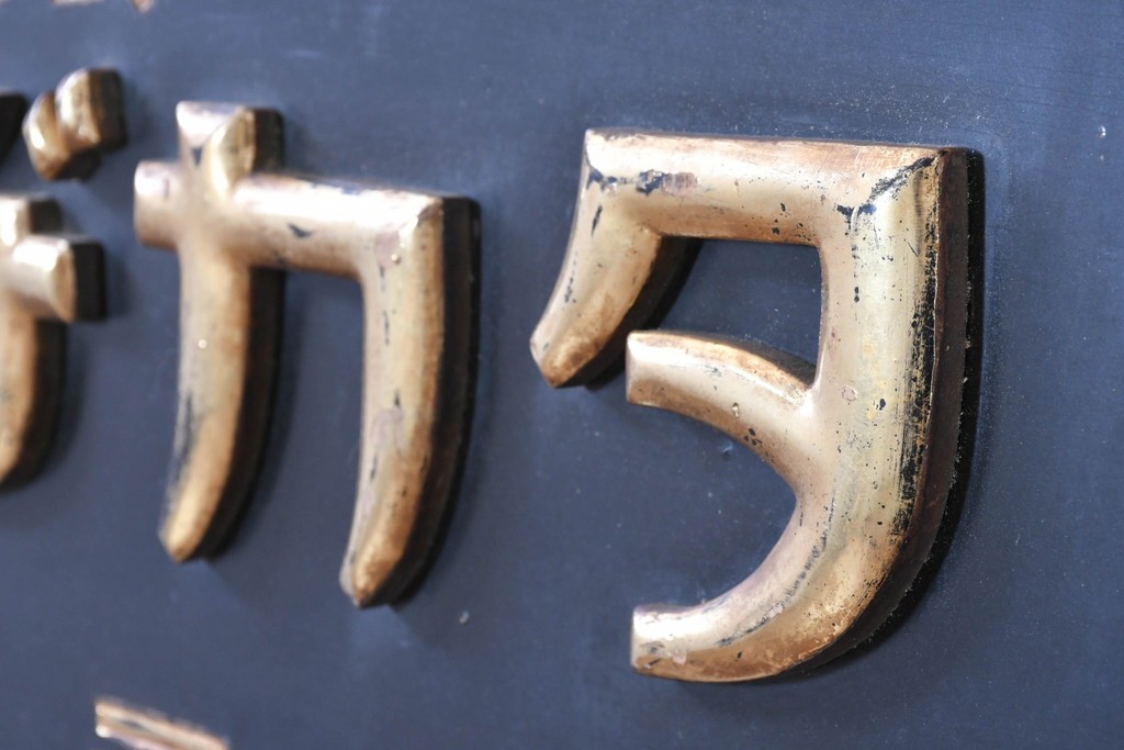 和製アンティーク　当時物　胃腸薬「タカヂアスターゼ」　戦前の薬屋の木製看板　(R-086275)