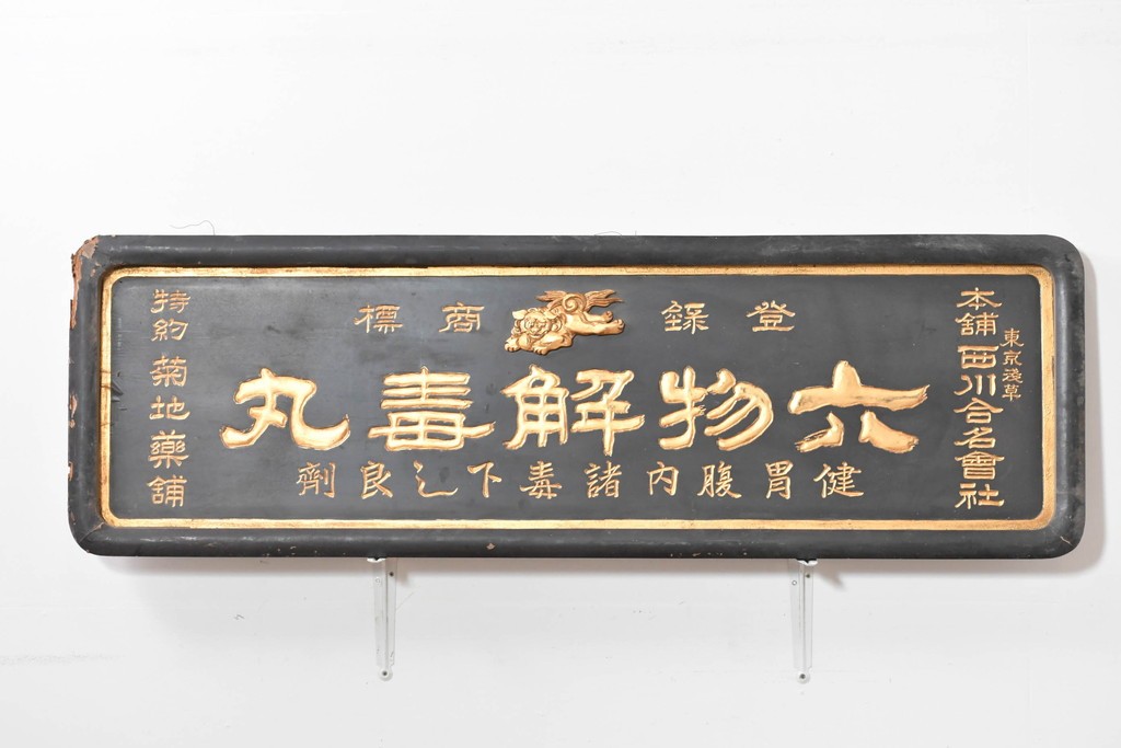 和製アンティーク　当時物　和漢薬「六物解毒丸」　戦前の薬屋の木製看板　(R-086276)