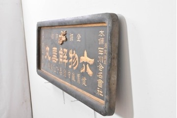 和製アンティーク　当時物　和漢薬「六物解毒丸」　戦前の薬屋の木製看板　(R-086276)
