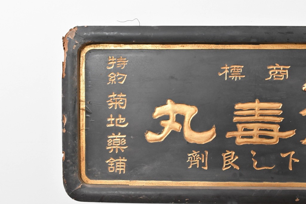 和製アンティーク　当時物　和漢薬「六物解毒丸」　戦前の薬屋の木製看板　(R-086276)