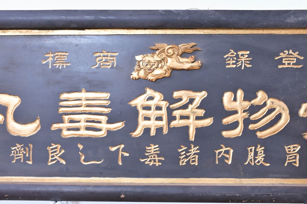 和製アンティーク　当時物　和漢薬「六物解毒丸」　戦前の薬屋の木製看板　(R-086276)