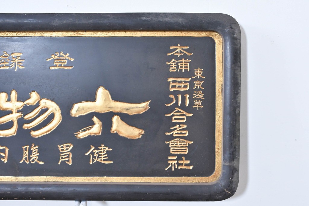 和製アンティーク　当時物　和漢薬「六物解毒丸」　戦前の薬屋の木製看板　(R-086276)