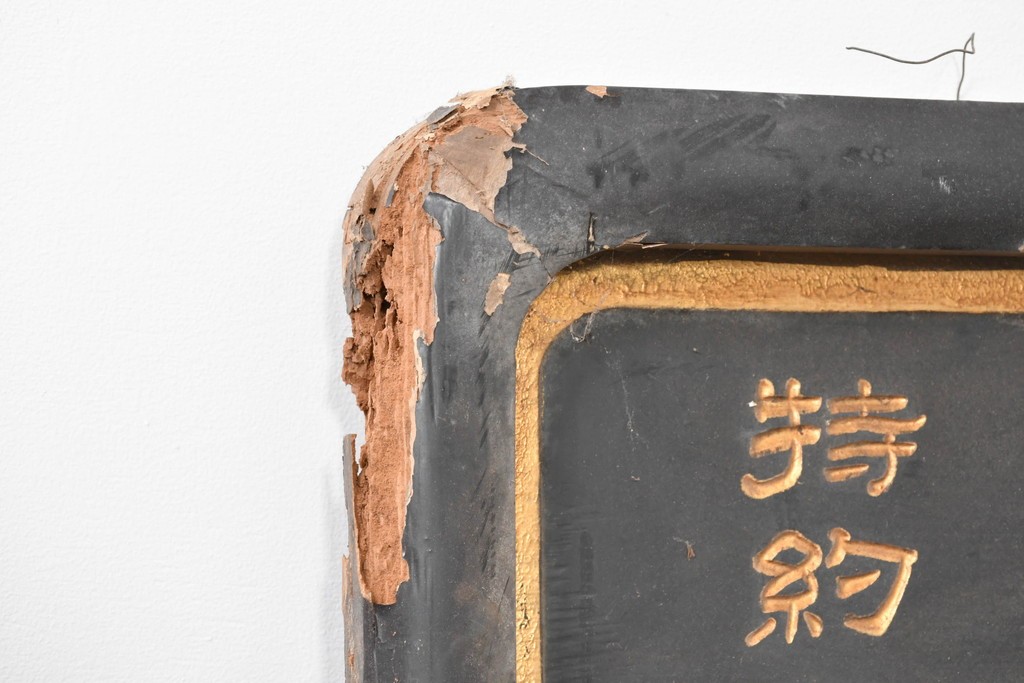 和製アンティーク　当時物　和漢薬「六物解毒丸」　戦前の薬屋の木製看板　(R-086276)