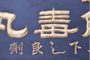 和製アンティーク　当時物　和漢薬「六物解毒丸」　戦前の薬屋の木製看板　(R-086276)