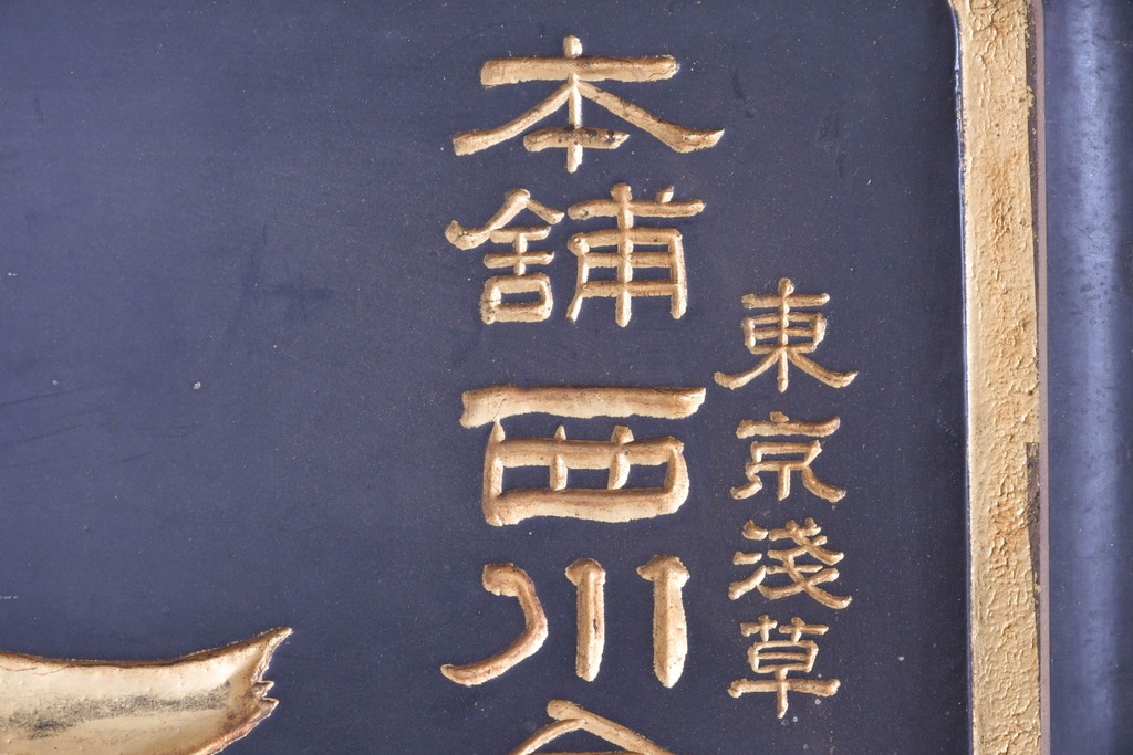 和製アンティーク　当時物　和漢薬「六物解毒丸」　戦前の薬屋の木製看板　(R-086276)