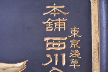和製アンティーク　当時物　和漢薬「六物解毒丸」　戦前の薬屋の木製看板　(R-086276)